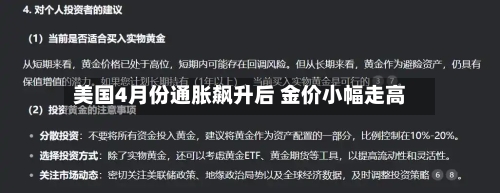 美国4月份通胀飙升后 金价小幅走高-第1张图片