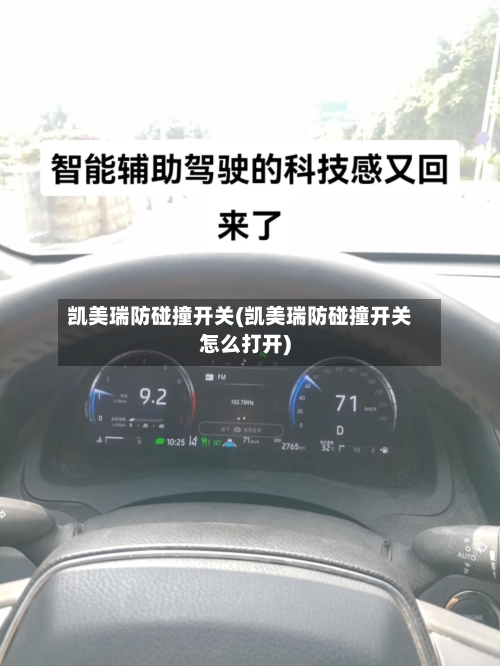 凯美瑞防碰撞开关(凯美瑞防碰撞开关怎么打开)-第1张图片