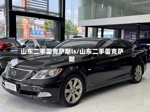 山东二手雷克萨斯ls/山东二手雷克萨斯-第2张图片