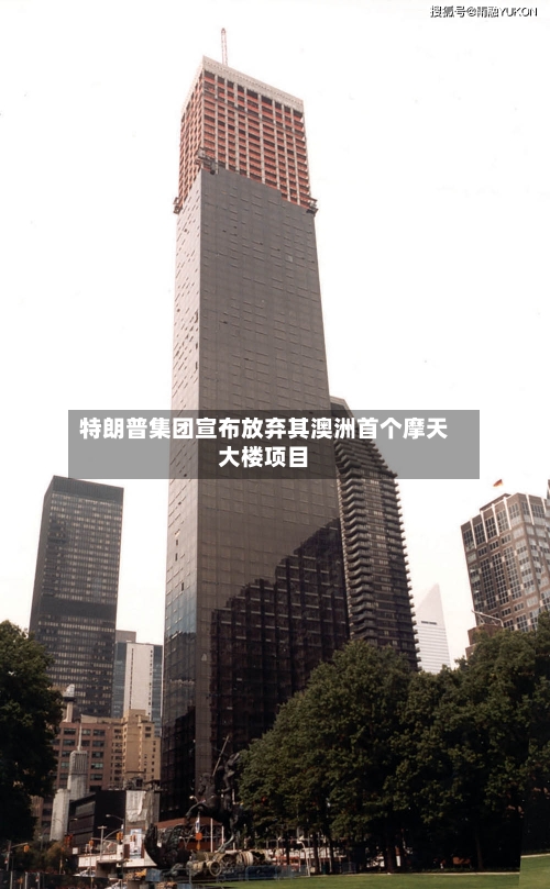 特朗普集团宣布放弃其澳洲首个摩天大楼项目-第1张图片