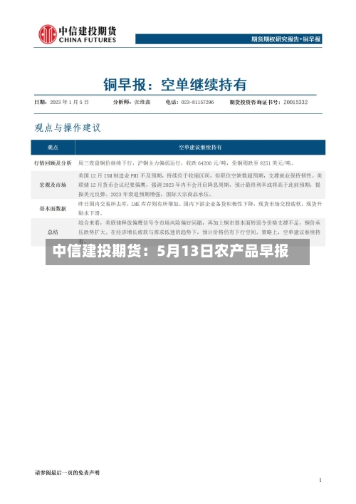 中信建投期货:5月13日农产品早报-第1张图片