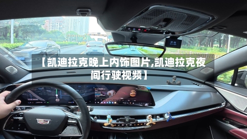 【凯迪拉克晚上内饰图片,凯迪拉克夜间行驶视频】-第2张图片