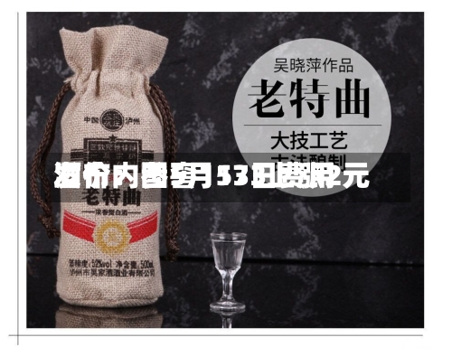 酒价内参5月13日费用
发布:国窖1573上涨2元-第2张图片