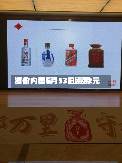 酒价内参5月13日费用
发布:国窖1573上涨2元-第1张图片