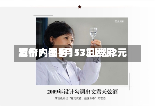 酒价内参5月13日费用
发布:国窖1573上涨2元-第3张图片