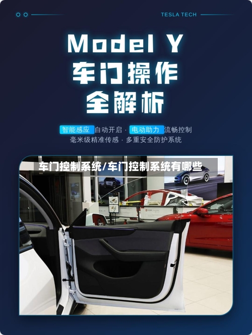 车门控制系统/车门控制系统有哪些-第1张图片