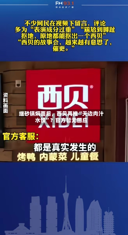 继砂锅焖面后，西贝再推“天边肉汁水饺	”？官方暂无回应-第1张图片