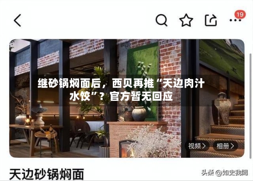 继砂锅焖面后，西贝再推“天边肉汁水饺”？官方暂无回应-第2张图片