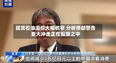 现货石油溢价大幅收窄 分析师却警告更大冲击正在酝酿之中-第2张图片