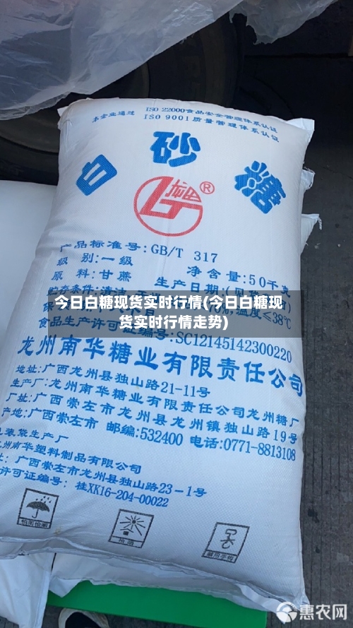 今日白糖现货实时行情(今日白糖现货实时行情走势)-第3张图片