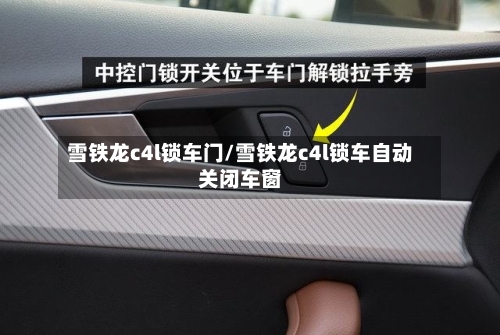 雪铁龙c4l锁车门/雪铁龙c4l锁车自动关闭车窗-第2张图片