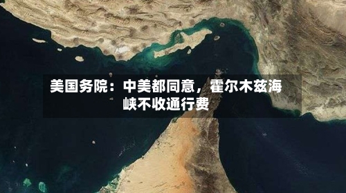 美国务院：中美都同意	，霍尔木兹海峡不收通行费-第3张图片