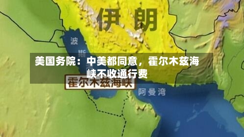 美国务院：中美都同意，霍尔木兹海峡不收通行费-第2张图片
