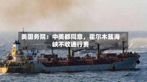 美国务院：中美都同意，霍尔木兹海峡不收通行费-第1张图片