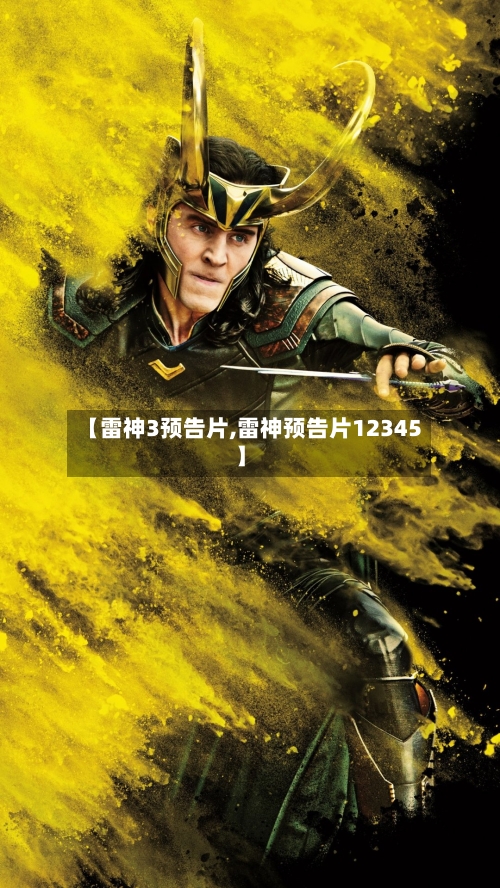 【雷神3预告片,雷神预告片12345】-第2张图片