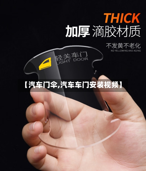 【汽车门伞,汽车车门安装视频】-第2张图片
