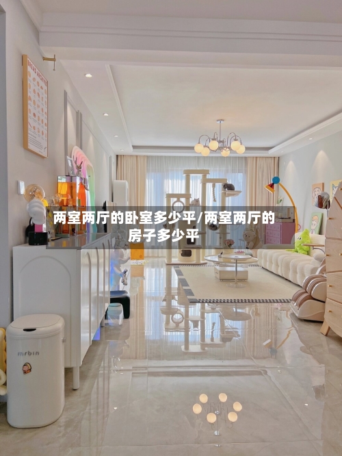 两室两厅的卧室多少平/两室两厅的房子多少平-第2张图片