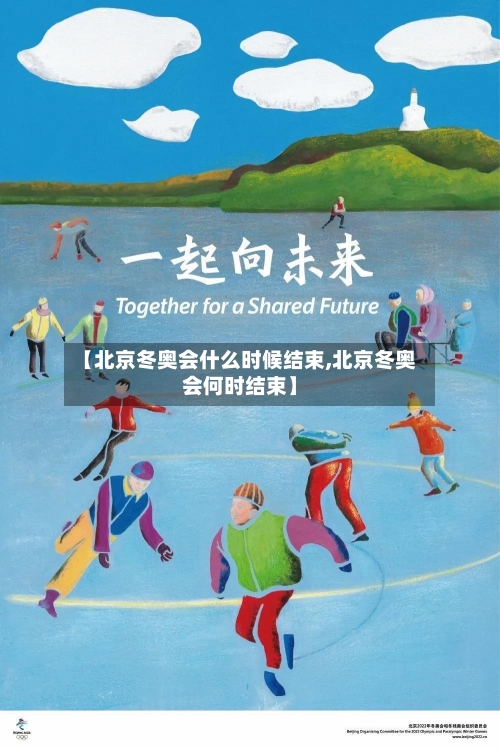 【北京冬奥会什么时候结束,北京冬奥会何时结束】-第1张图片