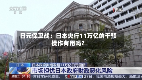 日元保卫战：日本央行11万亿的干预操作有用吗？-第3张图片