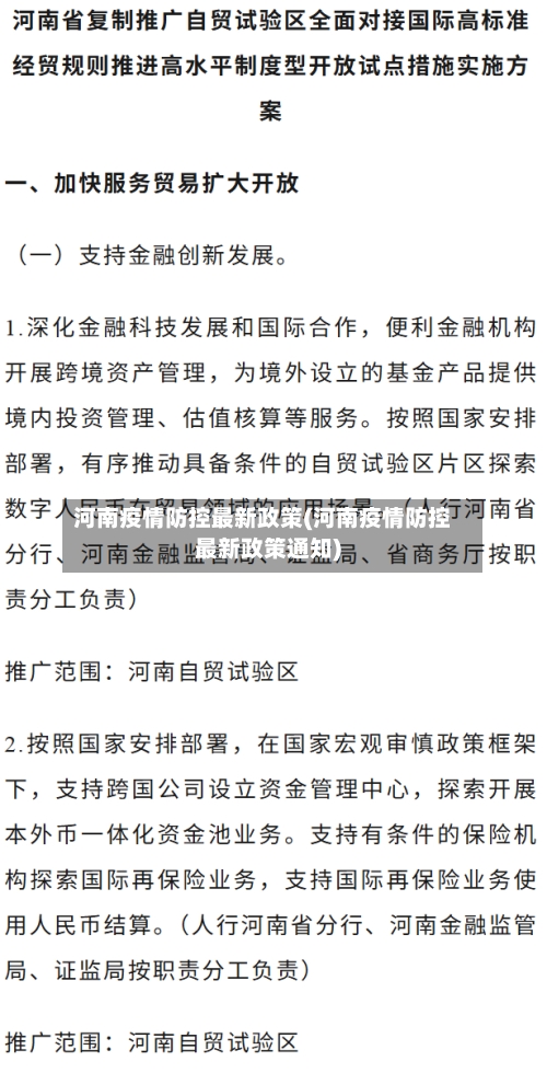 河南疫情防控最新政策(河南疫情防控最新政策通知)-第1张图片