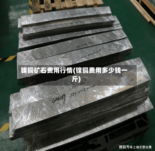 镍铜矿石费用行情(镍铜费用多少钱一斤)-第2张图片