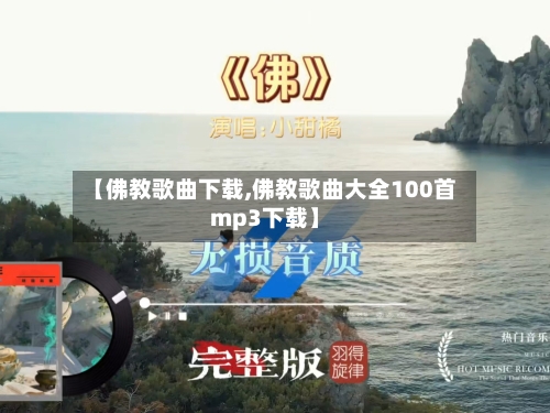 【佛教歌曲下载,佛教歌曲大全100首mp3下载】-第1张图片