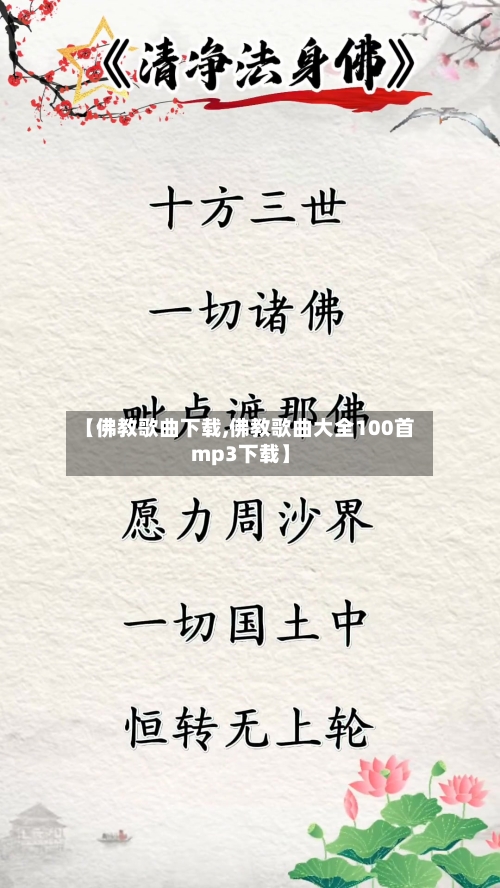 【佛教歌曲下载,佛教歌曲大全100首mp3下载】-第3张图片