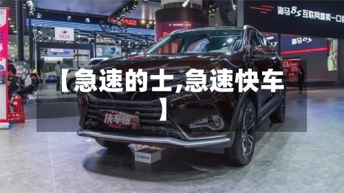 【急速的士,急速快车】-第1张图片