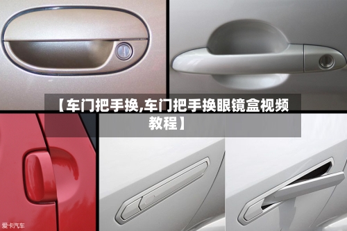 【车门把手换,车门把手换眼镜盒视频教程】-第2张图片