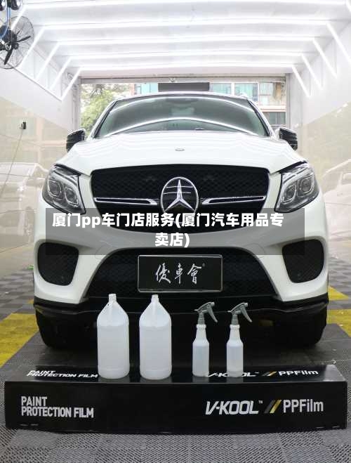 厦门pp车门店服务(厦门汽车用品专卖店)-第1张图片