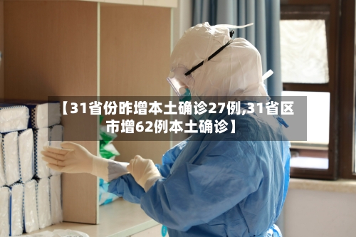 【31省份昨增本土确诊27例,31省区市增62例本土确诊】-第3张图片