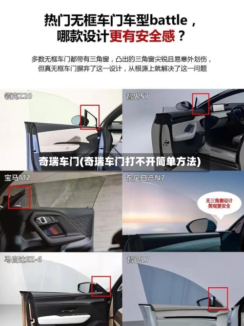 奇瑞车门(奇瑞车门打不开简单方法)-第1张图片