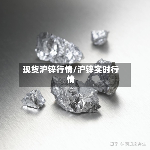 现货沪锌行情/沪锌实时行情-第2张图片