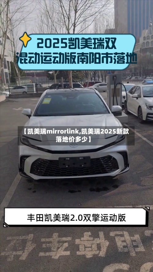 【凯美瑞mirrorlink,凯美瑞2025新款落地价多少】-第1张图片