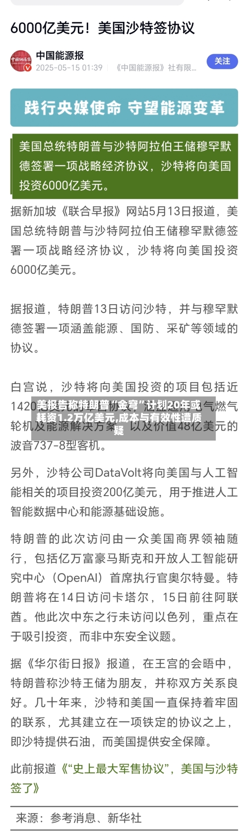 美报告称特朗普“金穹	”计划20年或耗资1.2万亿美元,成本与有效性遭质疑-第1张图片
