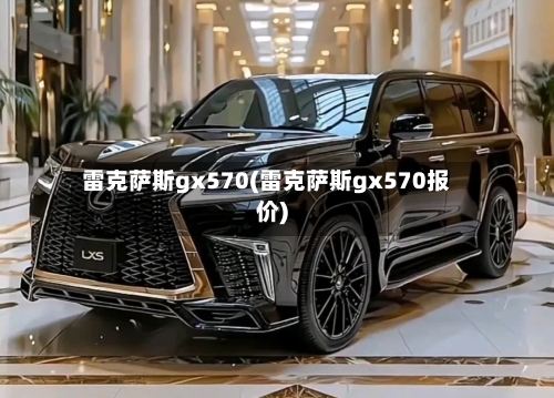 雷克萨斯gx570(雷克萨斯gx570报价)-第1张图片