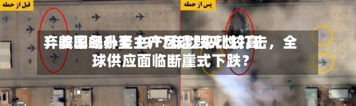 弃收率飙升至1917年以来比较高！美国冬小麦主产区遭毁灭性打击，全球供应面临断崖式下跌？-第1张图片