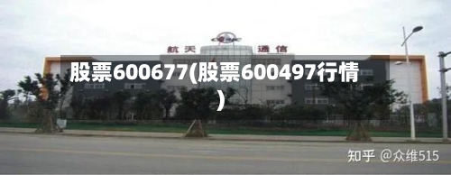 股票600677(股票600497行情)-第2张图片