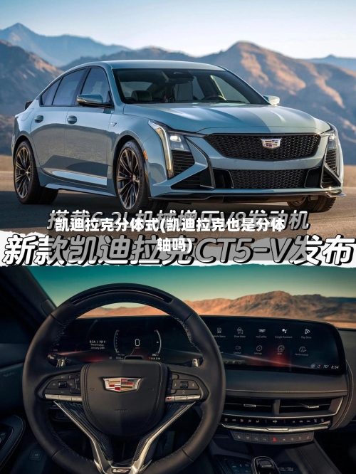 凯迪拉克分体式(凯迪拉克也是分体轴吗)-第2张图片