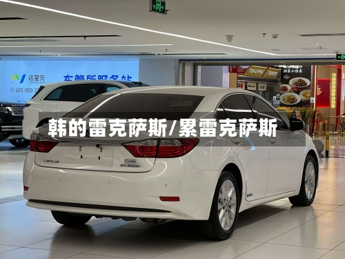 韩的雷克萨斯/累雷克萨斯-第2张图片