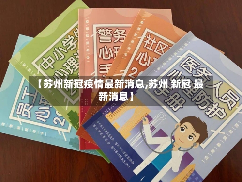 【苏州新冠疫情最新消息,苏州 新冠 最新消息】-第2张图片