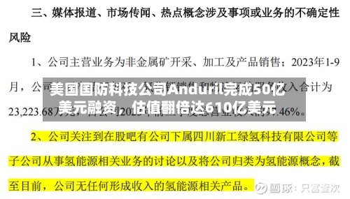 美国国防科技公司Anduril完成50亿美元融资，估值翻倍达610亿美元-第2张图片
