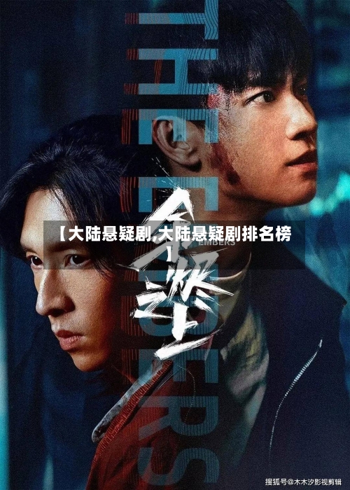 【大陆悬疑剧,大陆悬疑剧排名榜】-第1张图片