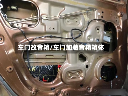 车门改音箱/车门加装音箱箱体-第2张图片