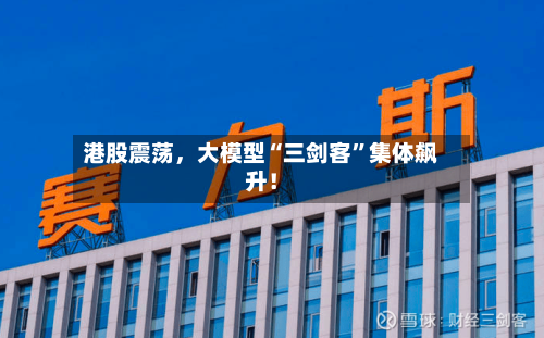 港股震荡，大模型“三剑客	”集体飙升！-第2张图片
