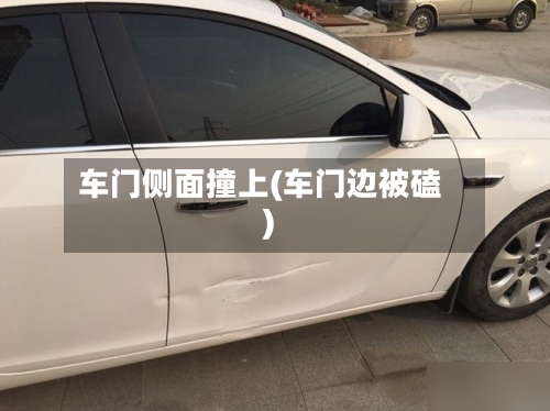 车门侧面撞上(车门边被磕)-第2张图片