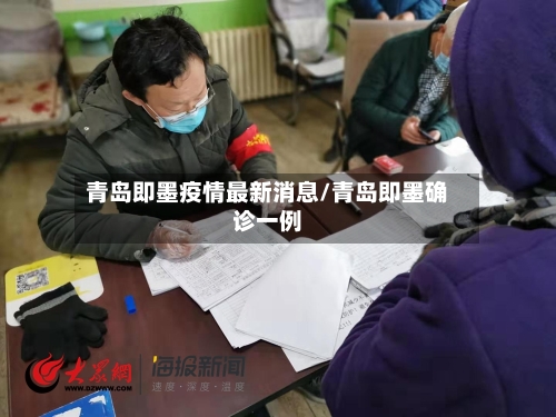 青岛即墨疫情最新消息/青岛即墨确诊一例-第1张图片