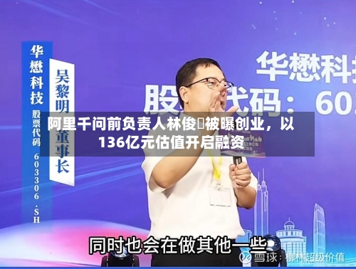 阿里千问前负责人林俊旸被曝创业，以136亿元估值开启融资-第3张图片