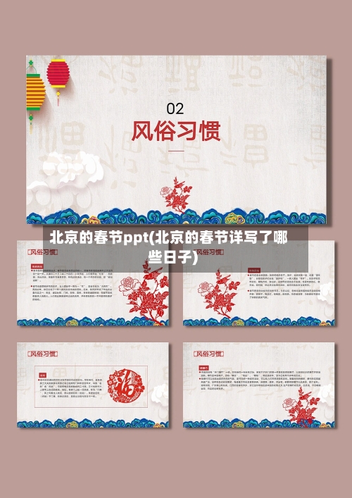 北京的春节ppt(北京的春节详写了哪些日子)-第3张图片