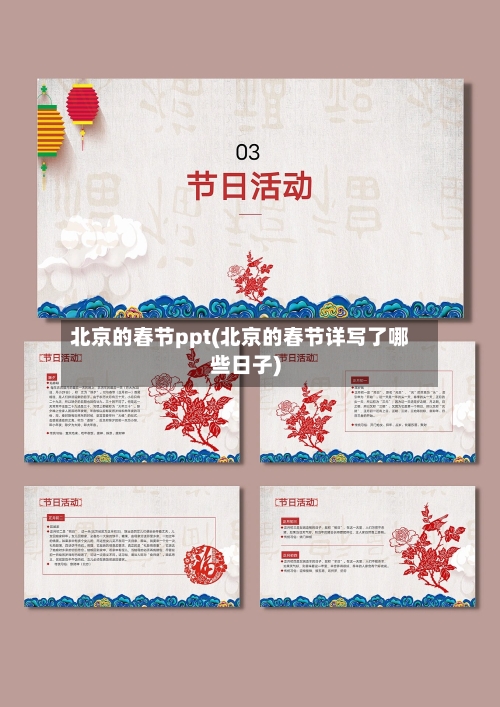 北京的春节ppt(北京的春节详写了哪些日子)-第1张图片